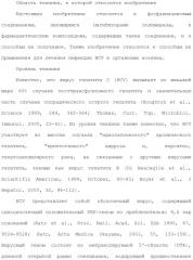 Фосфадиазиновые ингибиторы iv полимеразы hcv (патент 2483073)