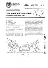 Самоходный гидравлический экскаватор (патент 1313956)
