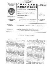 Патрон бурового станка (патент 785481)