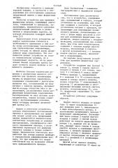 Устройство для прошивки ферритовых сердечников (патент 1141448)