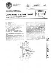 Разъемное соединение деталей (патент 1318737)