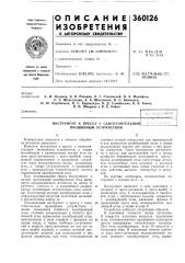 Инструмент к прессу с самостоятельныл< прошивным устройством (патент 360126)