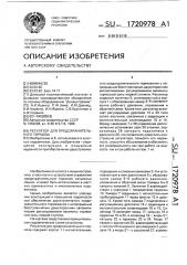 Регулятор для предохранительного тормоза (патент 1720978)