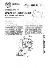 Устройство для гомогенизации топливновоздушной смеси (патент 1229408)