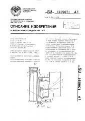 Устройство для отсоса вредных газов (патент 1499071)