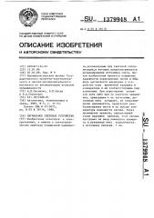 Сигнальное световое устройство (патент 1379948)