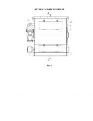 Двухвальный смеситель (патент 2622131)
