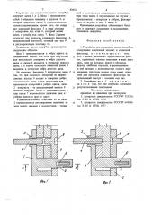 Устройство для соединения щитовопалубки (патент 836321)