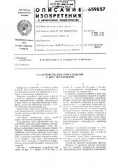 Устройство для сушки изделий в виде тел вращения (патент 659857)