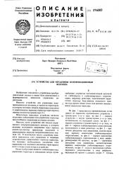 Устройство для управления полупроводниковым вентилем (патент 576083)