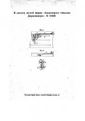 Приспособление к домашним швейным машинам для включения и выключения подавателя материи (патент 11403)
