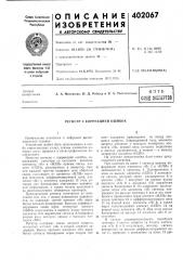 Патент ссср  402067 (патент 402067)