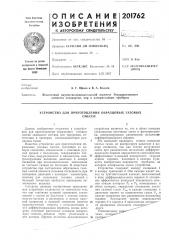 Устройство для приготовления образцовых газовыхсмесей (патент 201762)