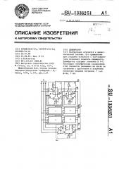 Дешифратор (патент 1336251)