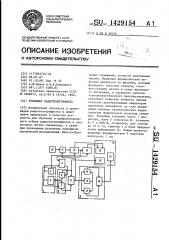 Тренажер радиотелеграфиста (патент 1429154)