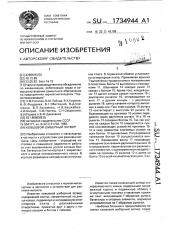 Ковшевой шиберный затвор (патент 1734944)