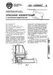 Рабочий орган землеройной машины (патент 1099007)