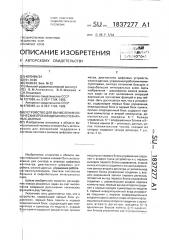 Устройство для вычисления логических производных многозначных данных (патент 1837277)