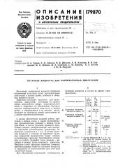 Патент ссср  179870 (патент 179870)