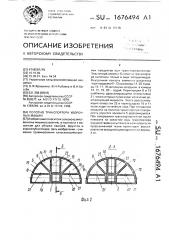 Полотно транспортера уборочных машин (патент 1676494)