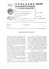 Вибрационнь{й кротователь (патент 185599)