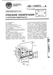 Устройство для очеса стеблей льна (патент 1160975)