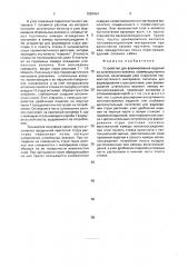 Устройство для формирования изделий из штапельного волокна (патент 1828454)