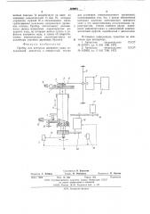 Прибор для контроля анкерного хода (патент 565278)
