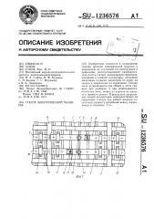 Статор электрической машины (патент 1236576)