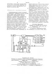 Стабилизированный источник постоянного напряжения (патент 789981)