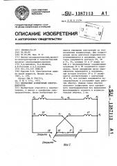 Однофазный асинхронный электродвигатель (патент 1387113)