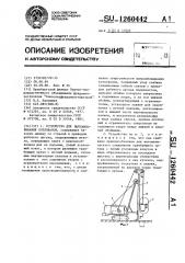 Устройство для вытрамбовывания котлованов (патент 1260442)