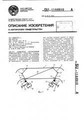 Защитное ограждение транспортного средства (патент 1144910)