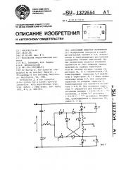 Автономный инвертор напряжения (патент 1372554)