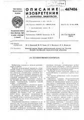 Ассоциативный накопитель (патент 467406)
