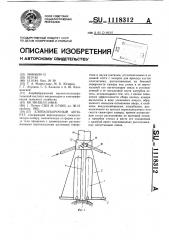 Хлопкоуборочный аппарат (патент 1118312)