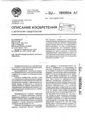 Полупроводниковый преобразователь (патент 1800504)