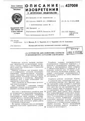 Устройство для измерения скорости и коэффициента затухания ультразвука (патент 437008)