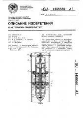 Устройство для глушения нефтегазовых скважин (патент 1458560)