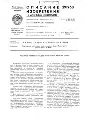 Сцепное устройство для толкаемых речных судов (патент 391960)