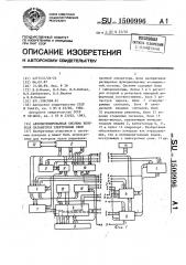 Автоматизированная система контроля параметров электронных схем (патент 1500996)