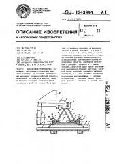 Маневровое устройство (патент 1243995)