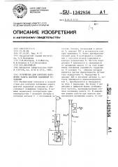 Устройство для контроля натяжения каната шахтной подъемной установки (патент 1342856)