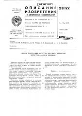 Способ получения слитков цветных металлов электрошлаковой плавкой (патент 231122)