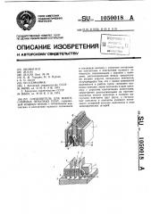 Соединитель для многослойных печатных плат (патент 1050018)