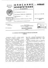 Способ изготовления носителя магнитной записи (патент 448660)