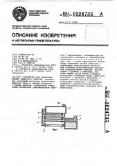 Устройство для измерения объема жидкости в емкости (патент 1024735)