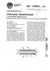 Фаллоэндопротез и способ его имплантации (патент 1266531)