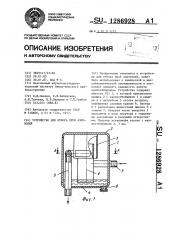 Устройство для отбора проб аэрозолей (патент 1286928)