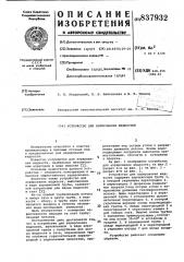 Устройство для аэрирования жидкости (патент 837932)